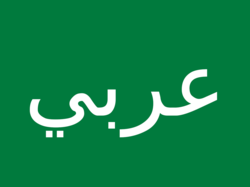 "Arabisch" in arabischer Schrift