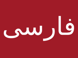 "Persisch" in persischer Schrift